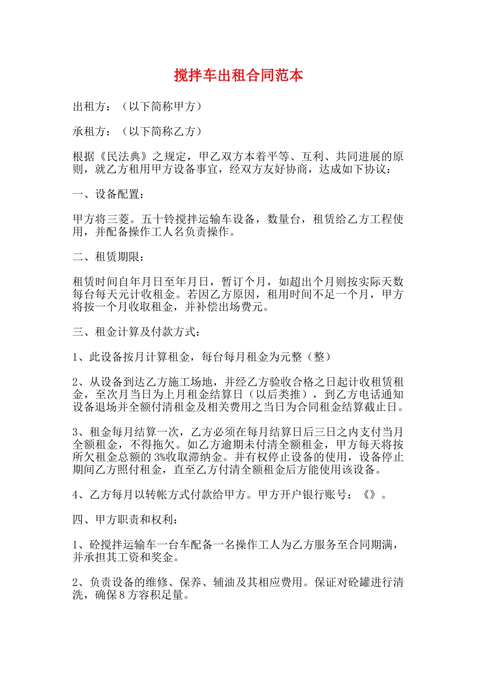 搅拌车出租合同范本_第1页