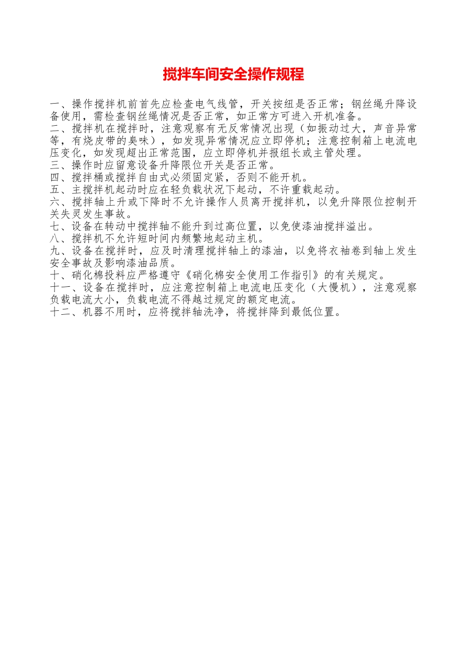 搅拌车间安全操作规程—_第1页