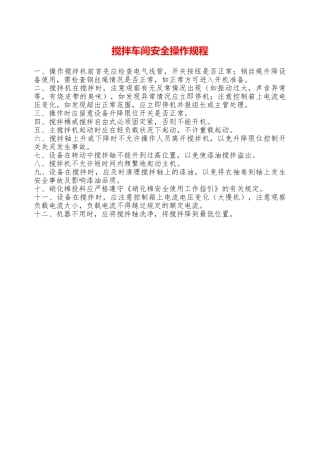 搅拌车间安全操作规程—