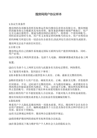 搜房网用户协议样本