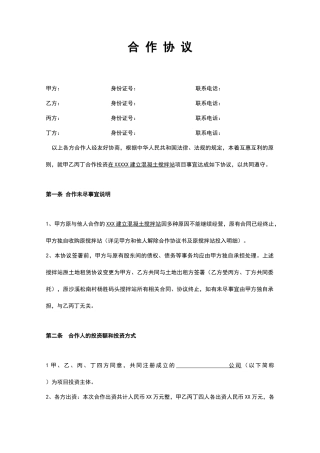 搅拌站合作协议