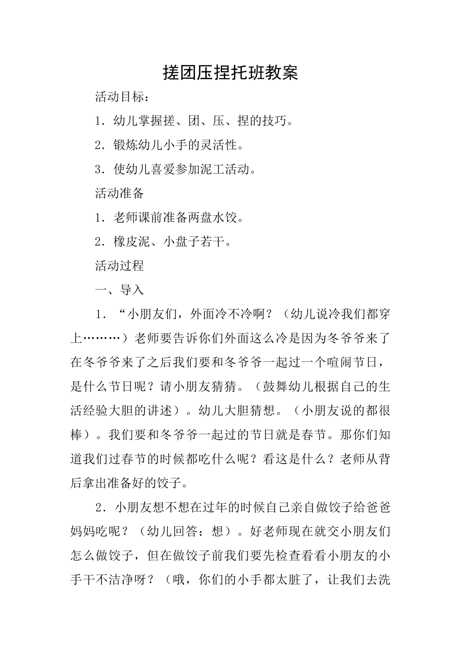 搓团压捏托班教案_第1页