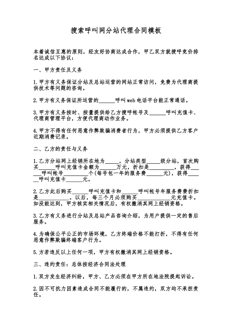 搜索呼叫网分站代理合同模板范本_第1页
