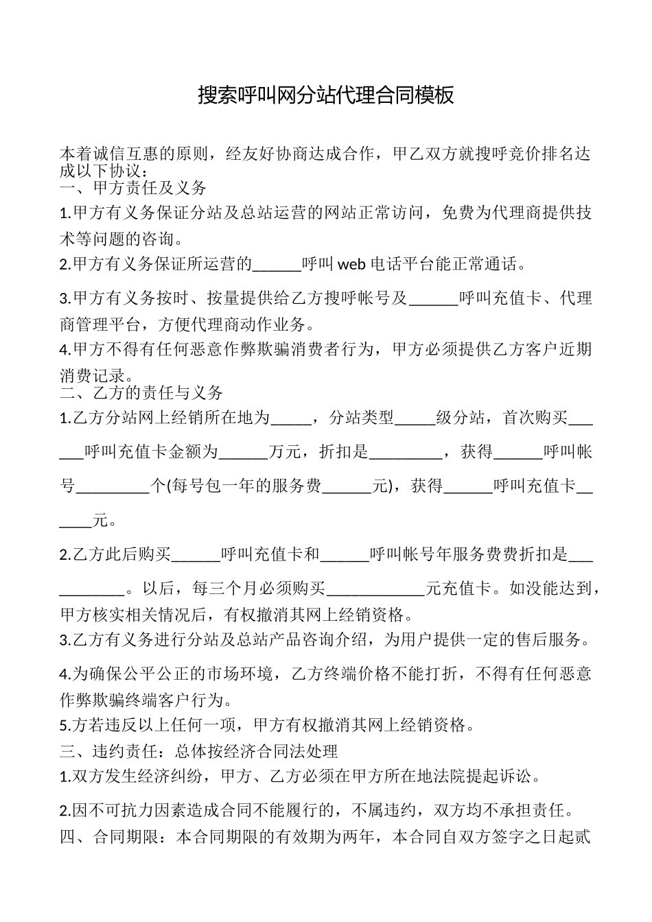 搜索呼叫网分站代理合同模板_第1页