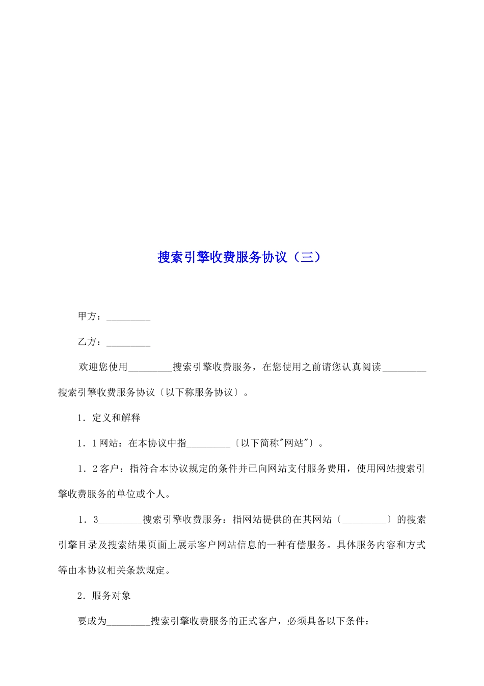 搜索引擎收费服务协议_第2页