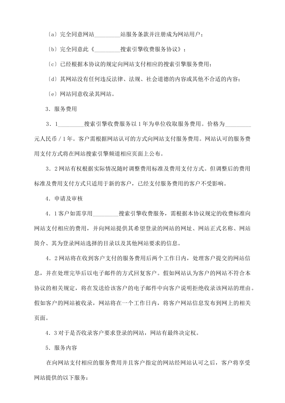 搜索引擎收费服务协议_第3页