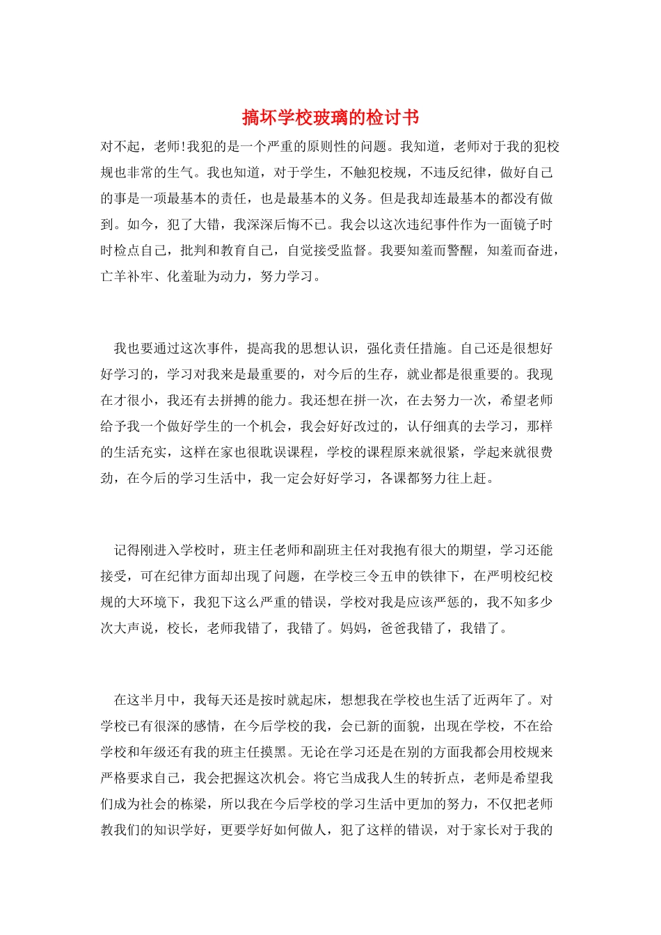 搞坏学校玻璃的检讨书_第1页
