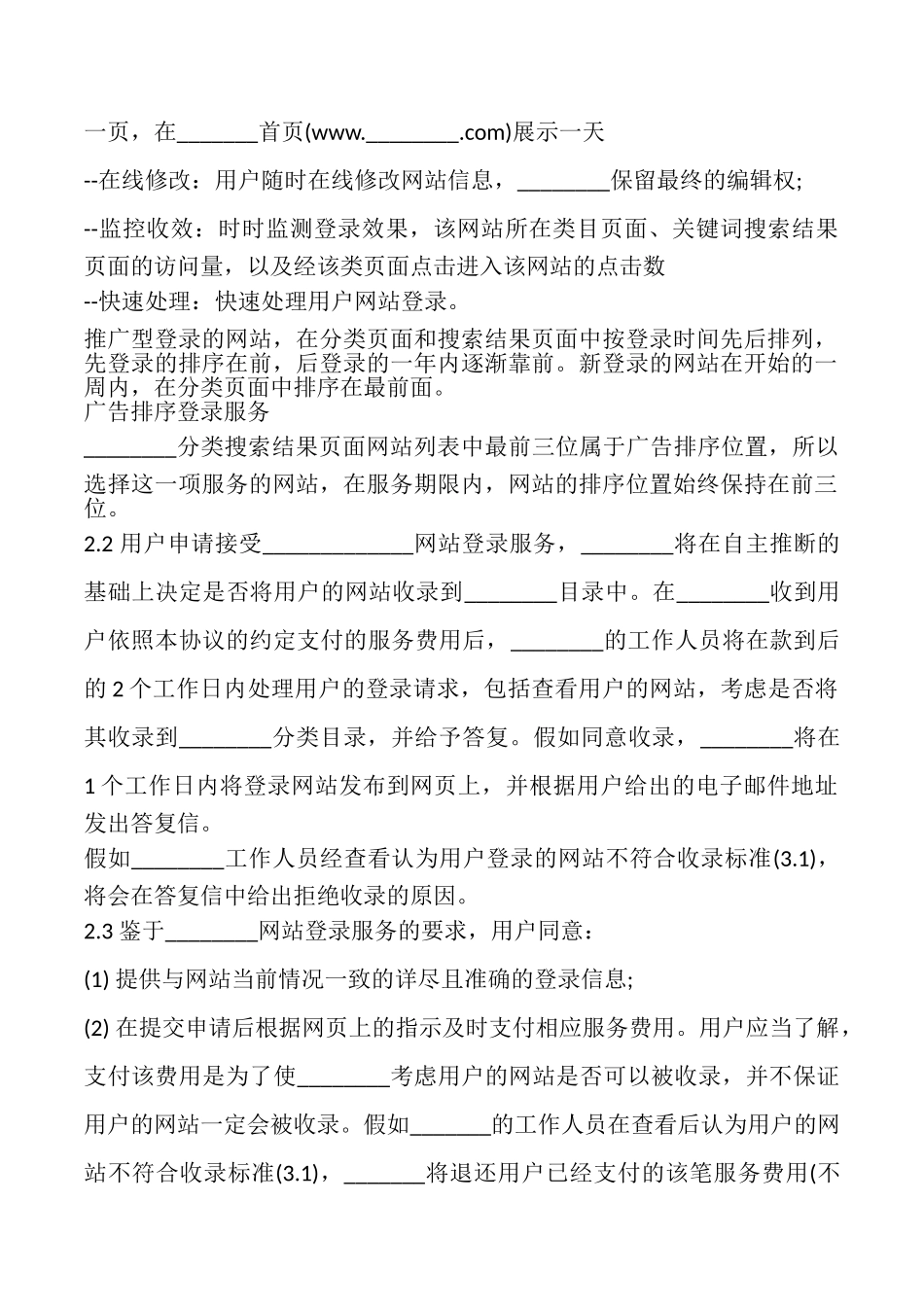 搜索引擎收费服务协议样本_第2页