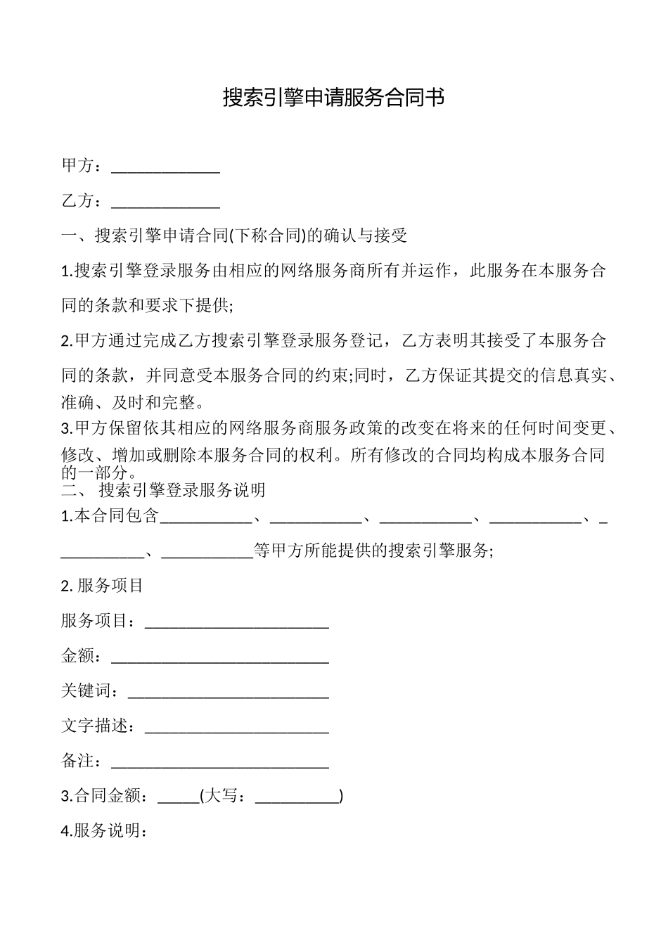 搜索引擎申请服务合同书_第1页