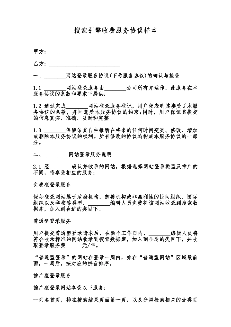 搜索引擎收费服务协议样本范本_第1页