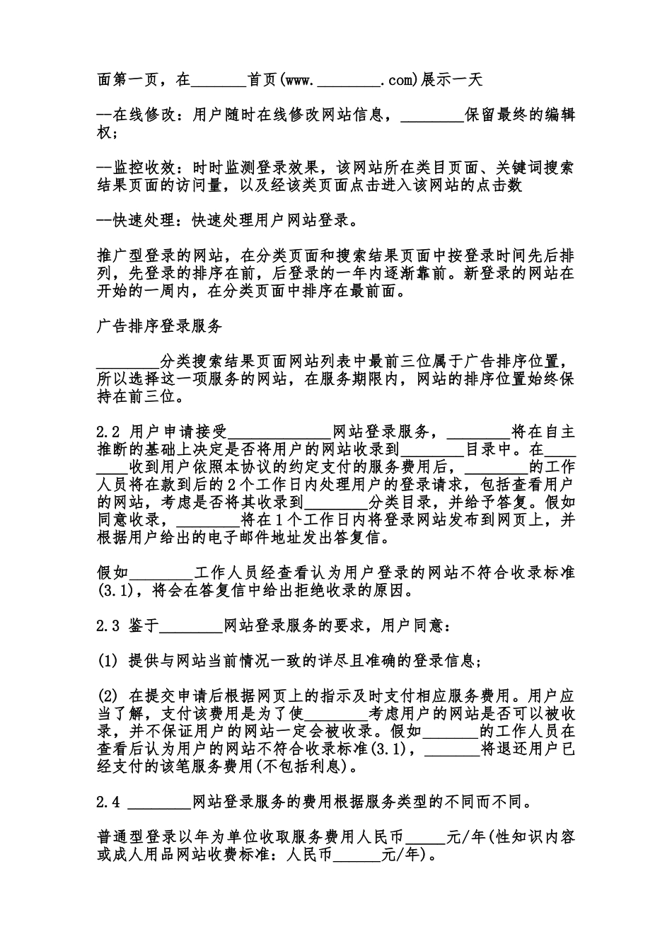 搜索引擎收费服务协议样本范本_第2页