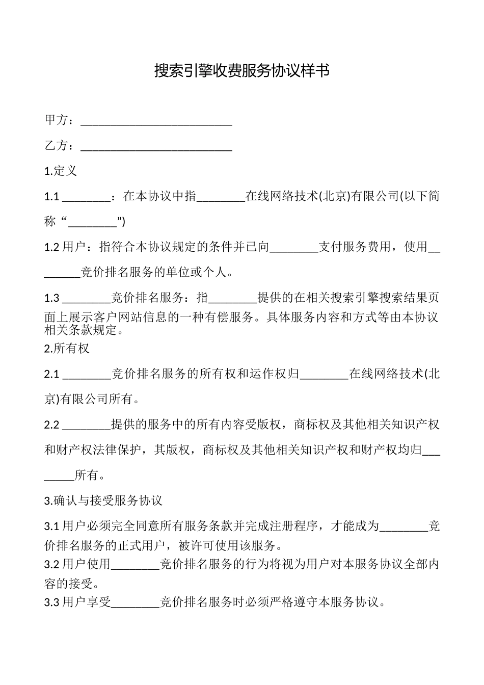 搜索引擎收费服务协议样书_第1页