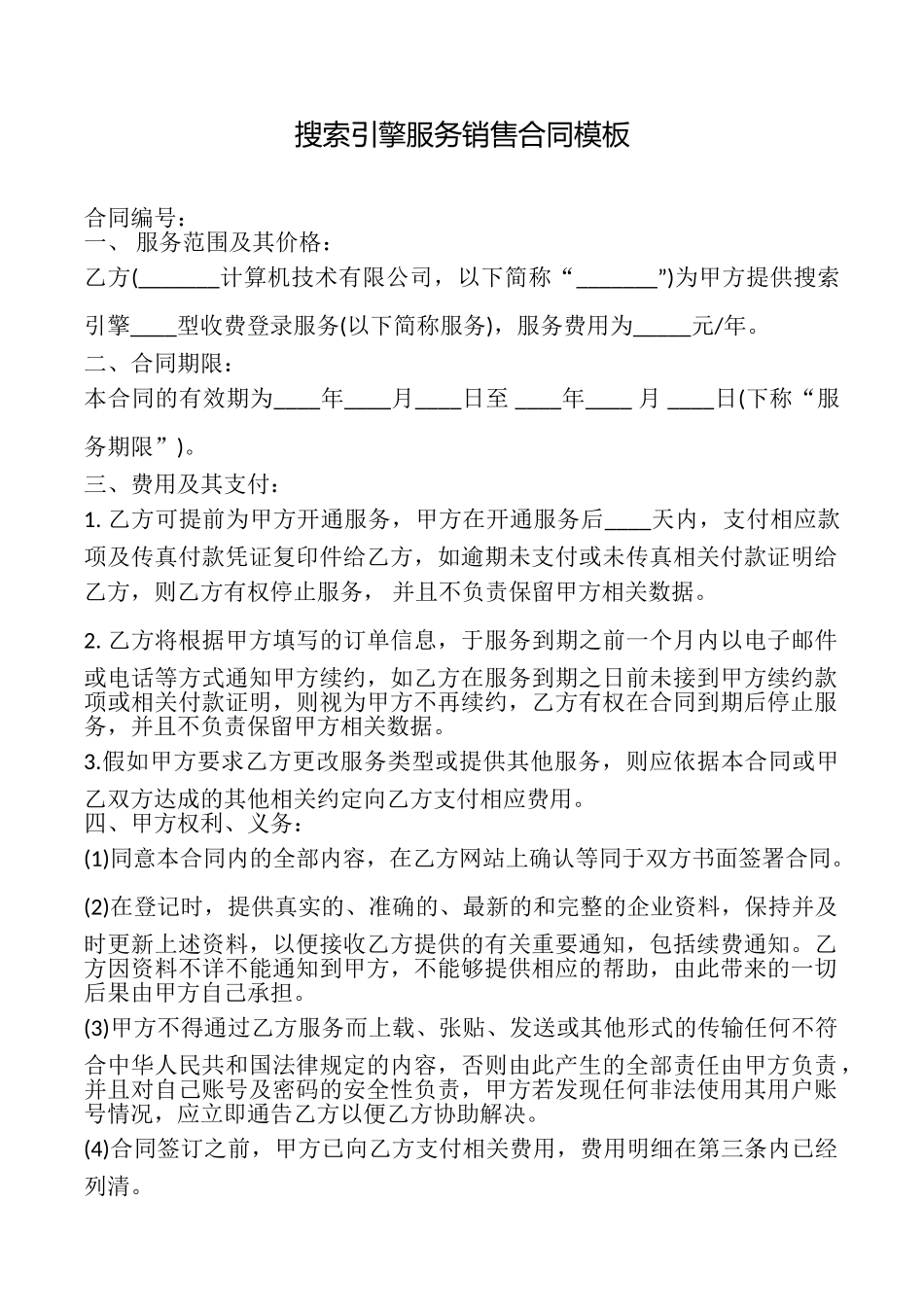 搜索引擎服务销售合同模板_第1页