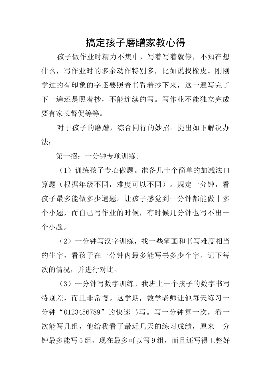 搞定孩子磨蹭家教心得_第1页