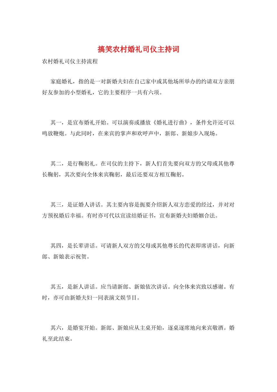 搞笑农村婚礼司仪主持词_第1页