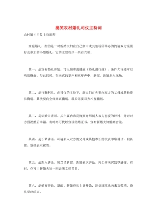搞笑农村婚礼司仪主持词