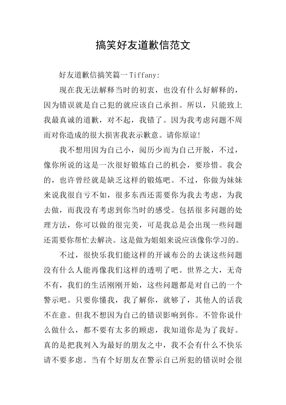 搞笑好友道歉信范文_第1页