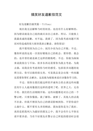 搞笑好友道歉信范文