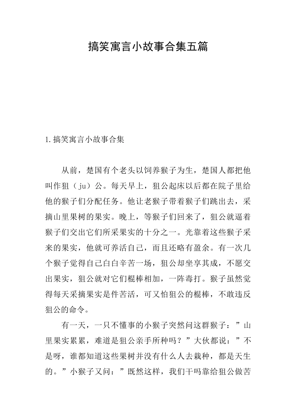 搞笑寓言小故事合集五篇_第1页