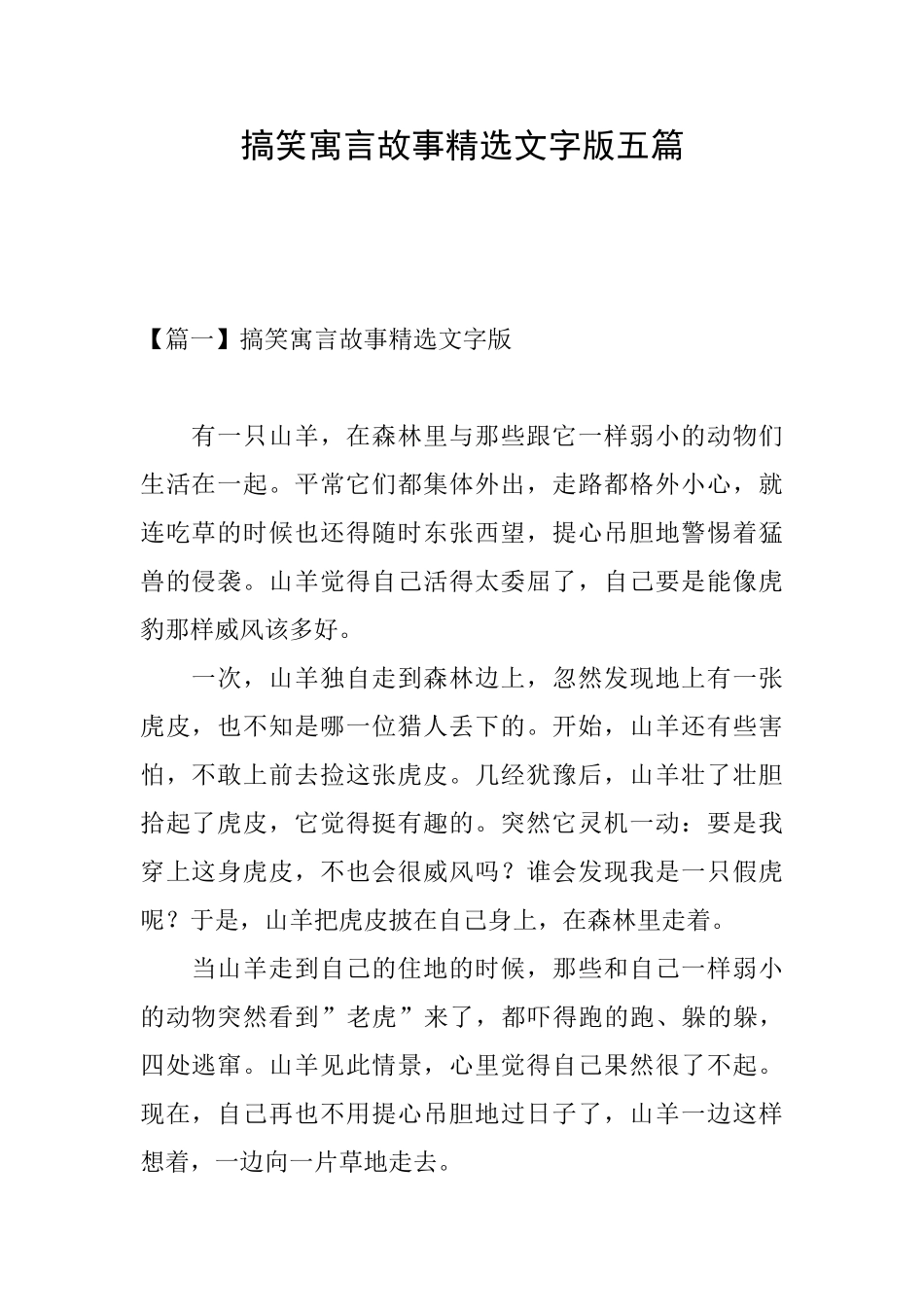 搞笑寓言故事精选文字版五篇_第1页