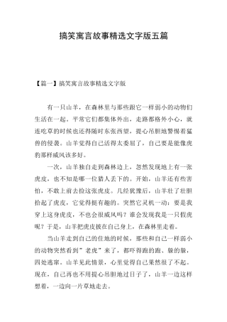 搞笑寓言故事精选文字版五篇