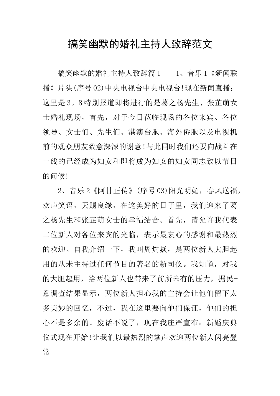 搞笑幽默的婚礼主持人致辞范文_第1页