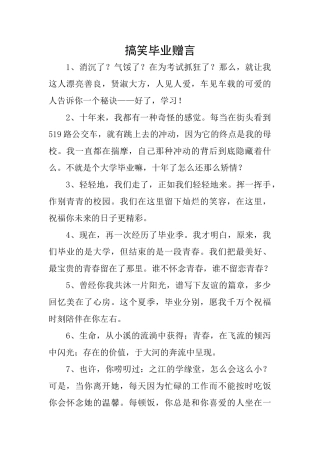 搞笑毕业赠言