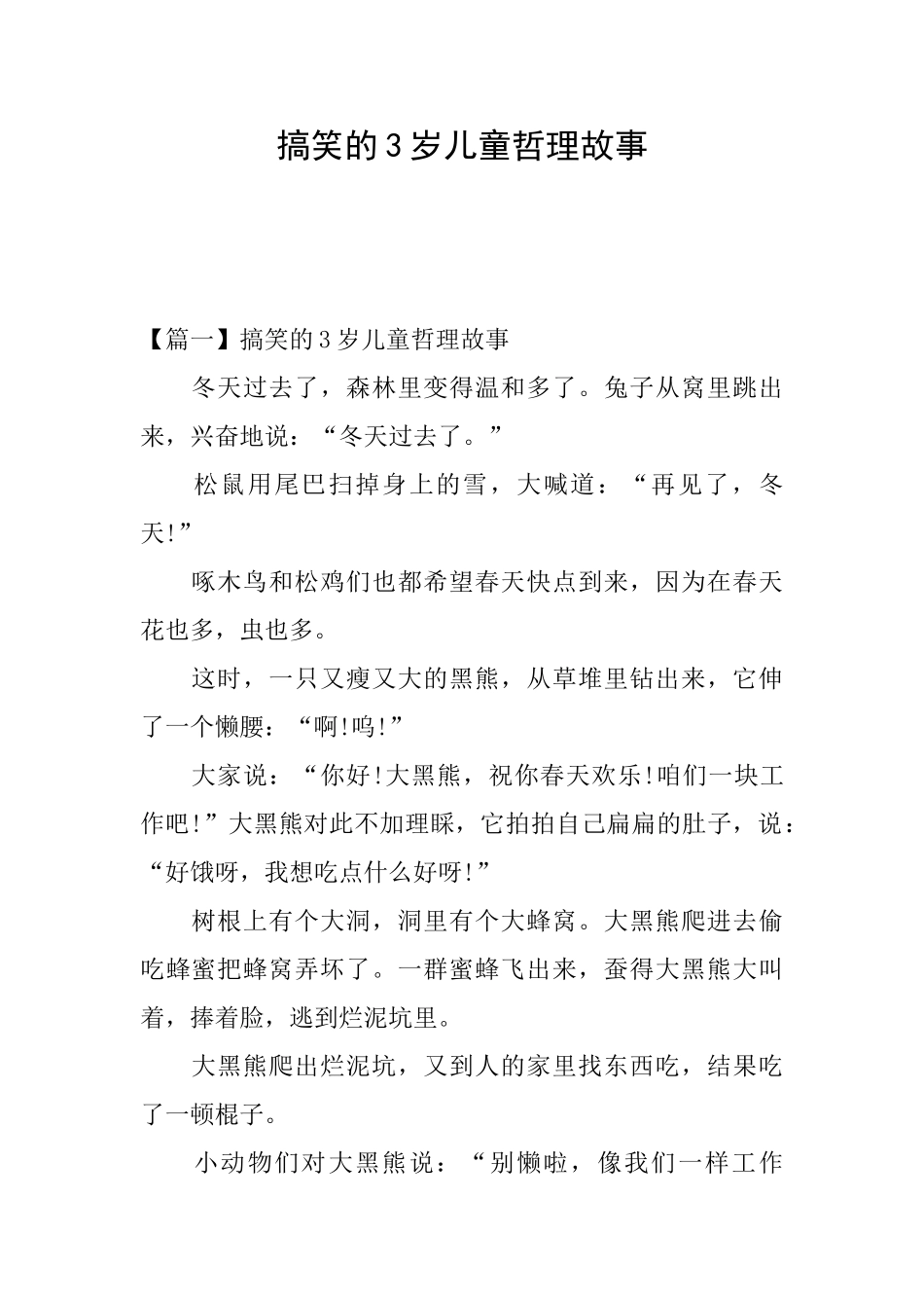 搞笑的3岁儿童哲理故事_第1页