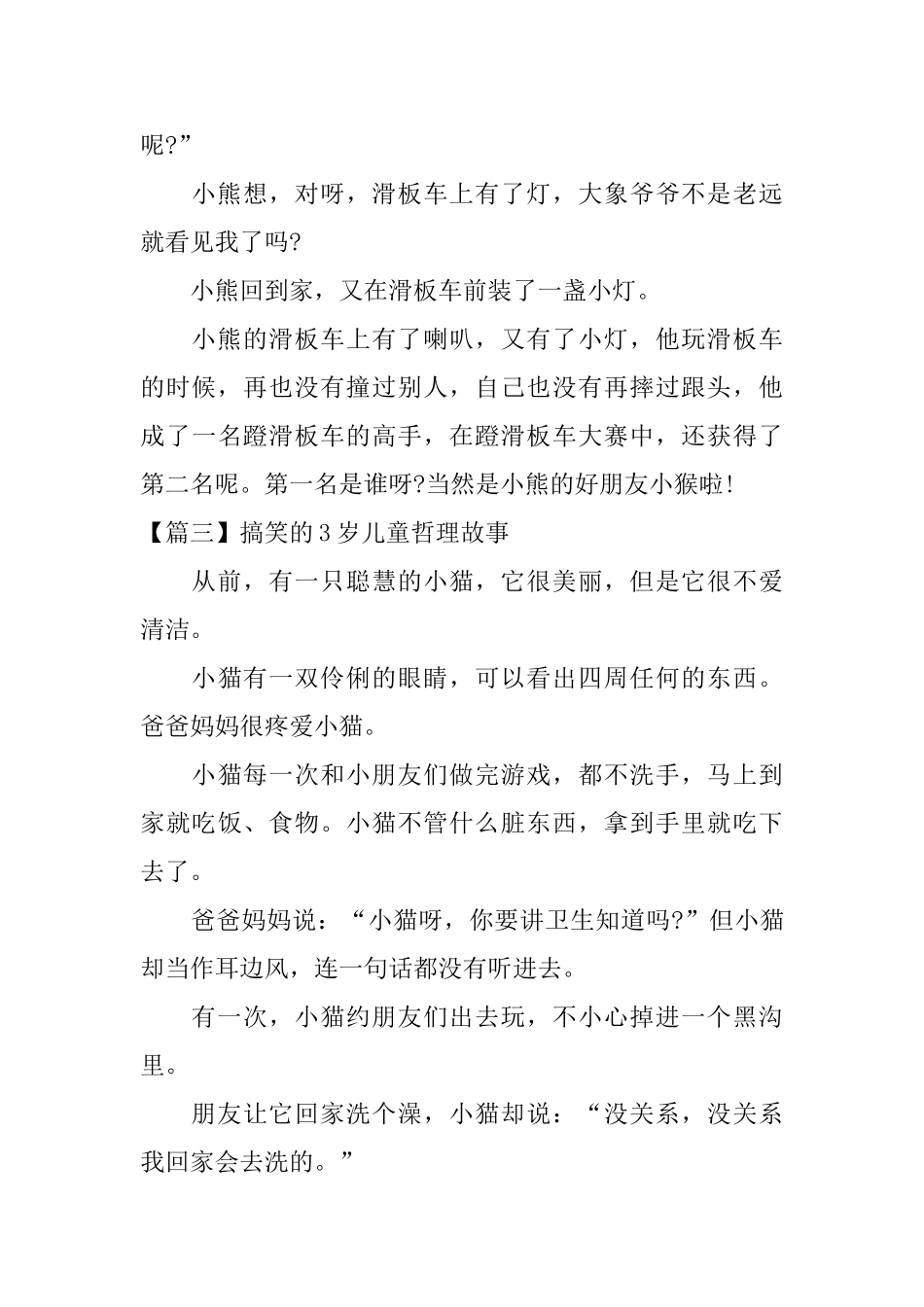 搞笑的3岁儿童哲理故事_第3页