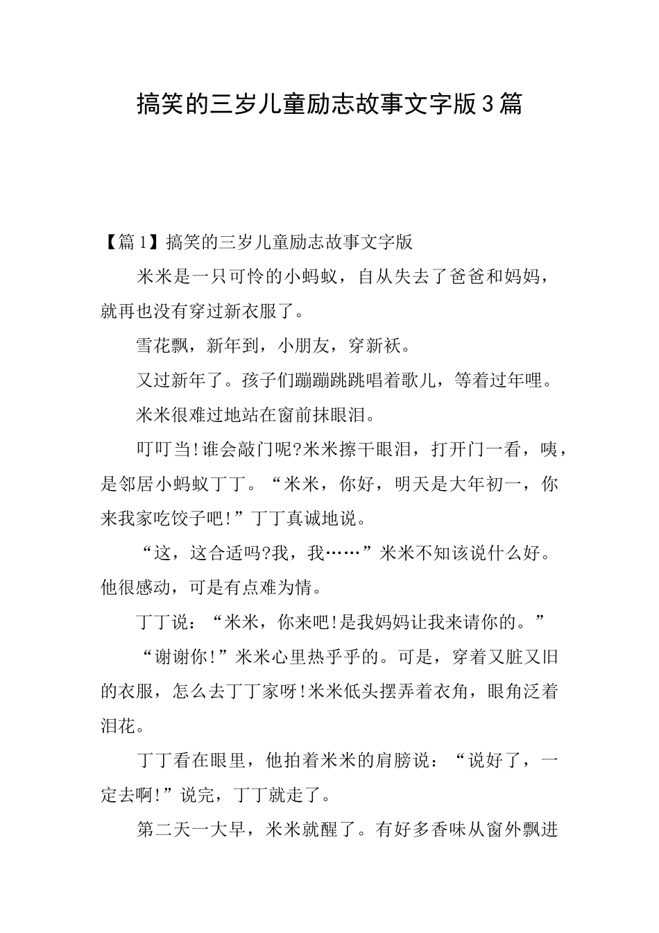 搞笑的三岁儿童励志故事文字版3篇_第1页