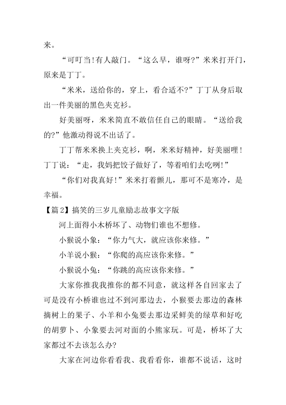 搞笑的三岁儿童励志故事文字版3篇_第2页