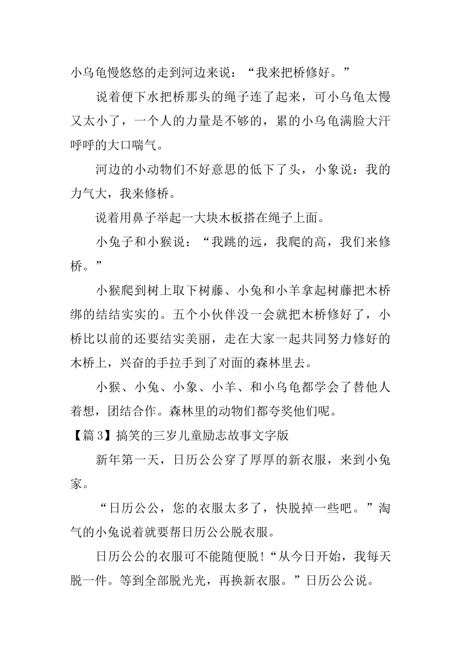 搞笑的三岁儿童励志故事文字版3篇_第3页