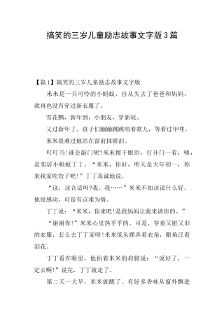 搞笑的三岁儿童励志故事文字版3篇