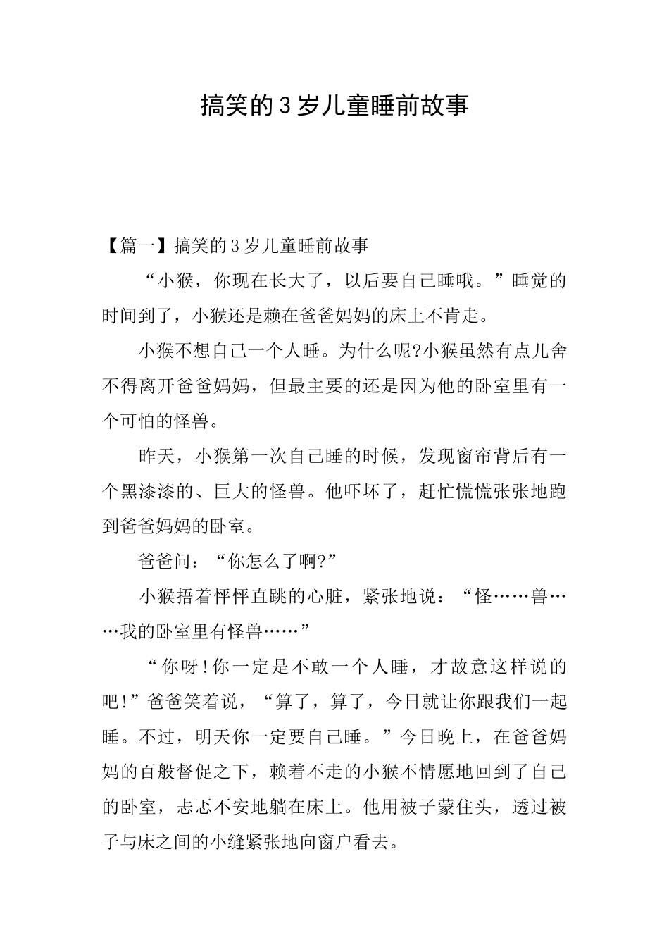 搞笑的3岁儿童睡前故事_第1页
