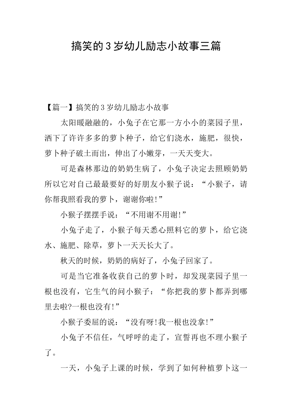 搞笑的3岁幼儿励志小故事三篇_第1页