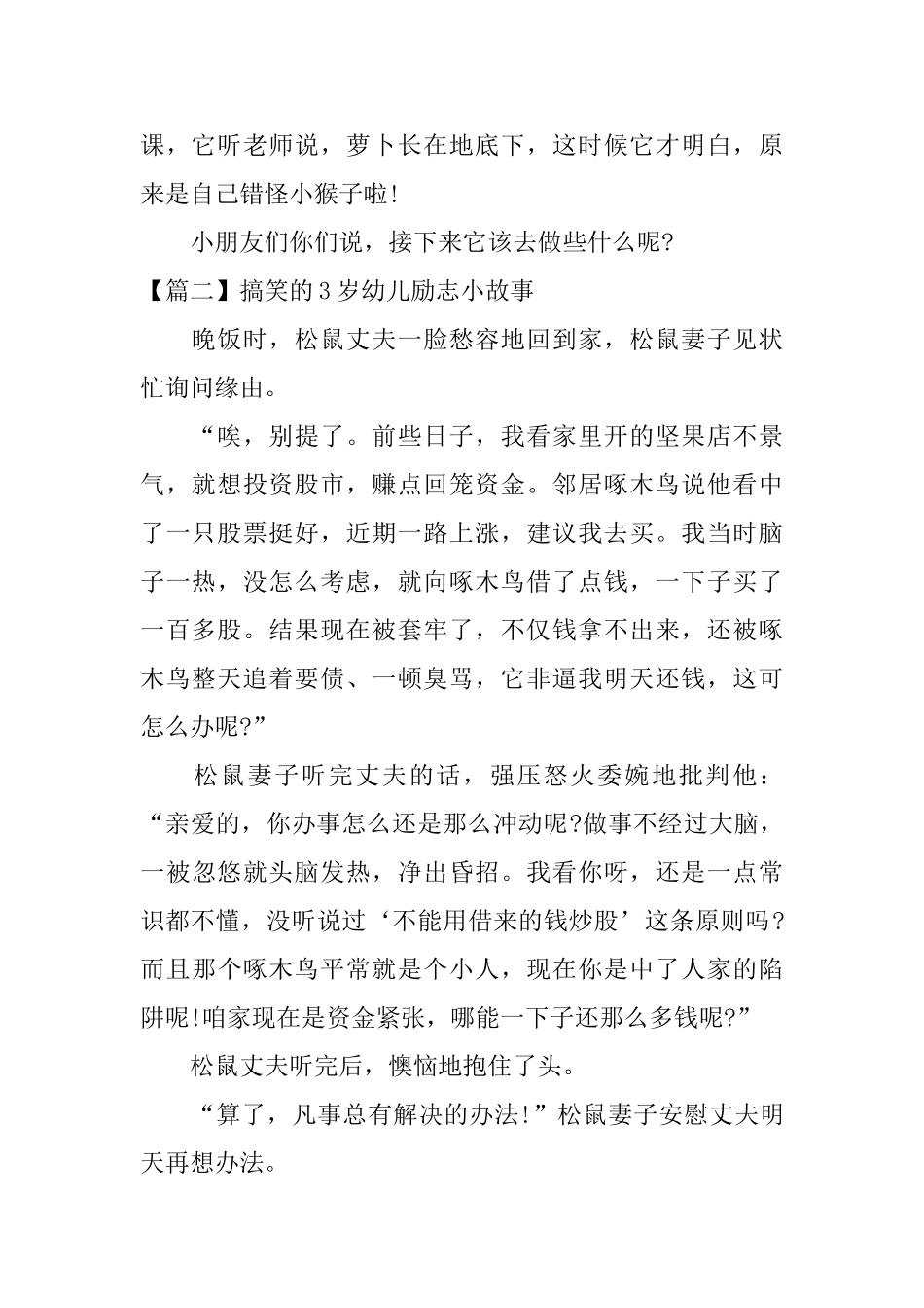 搞笑的3岁幼儿励志小故事三篇_第2页