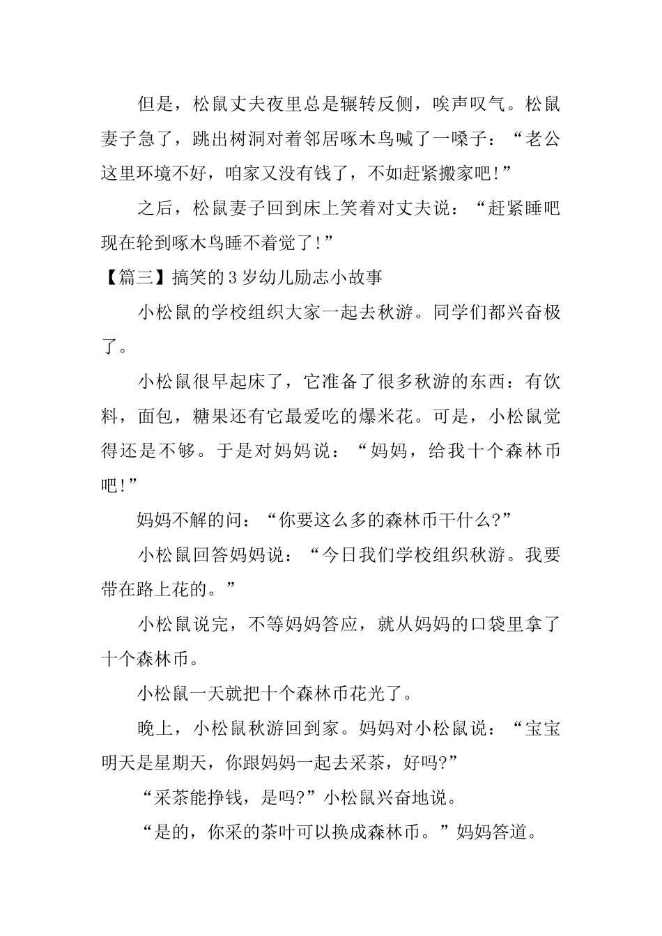 搞笑的3岁幼儿励志小故事三篇_第3页