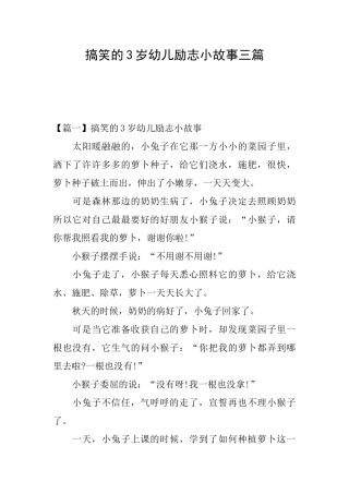 搞笑的3岁幼儿励志小故事三篇