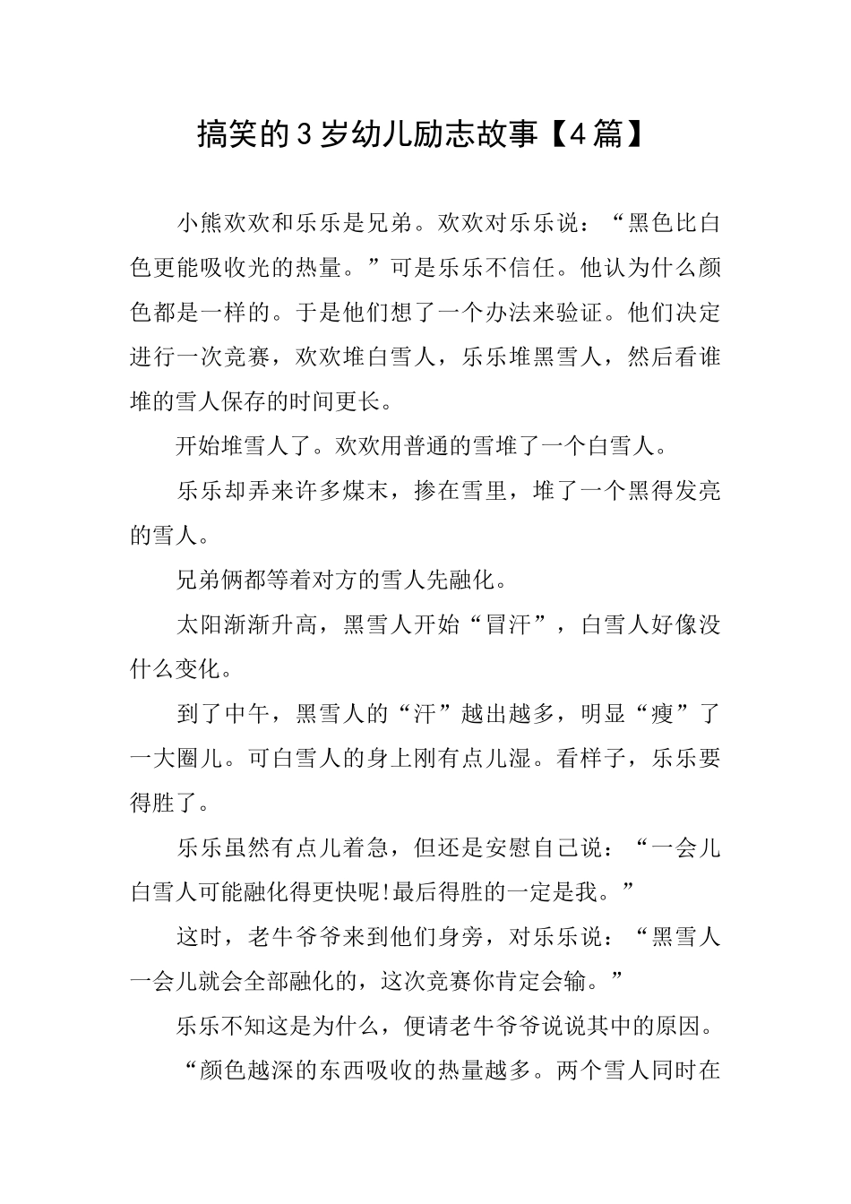 搞笑的3岁幼儿励志故事_第1页