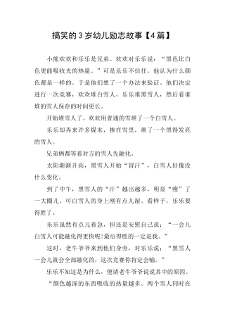 搞笑的3岁幼儿励志故事