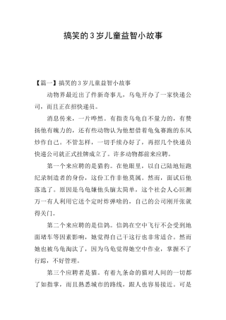 搞笑的3岁儿童益智小故事