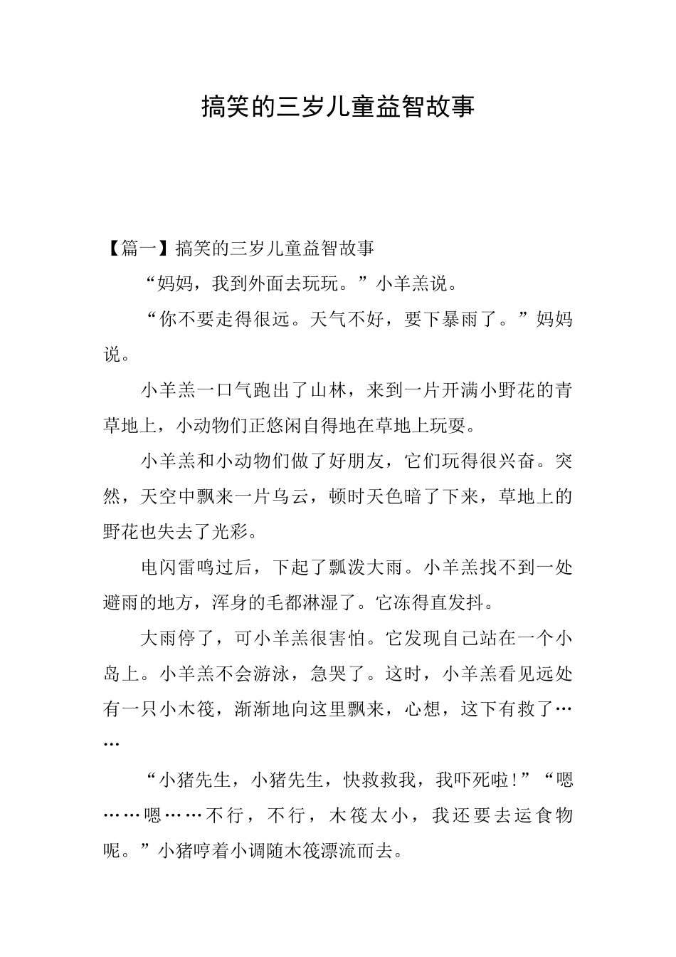 搞笑的三岁儿童益智故事_第1页