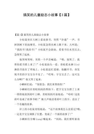 搞笑的儿童励志小故事