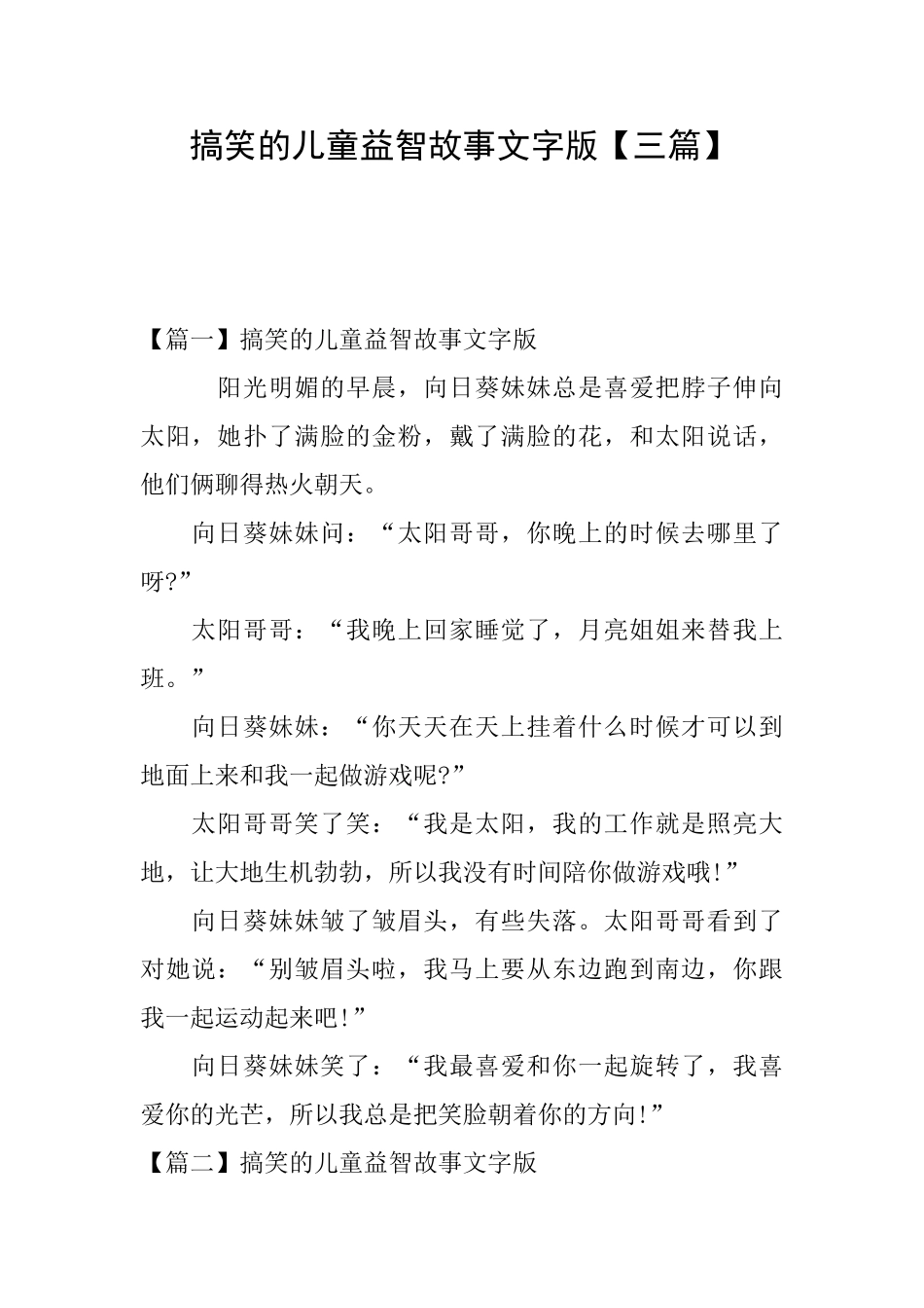 搞笑的儿童益智故事文字版_第1页
