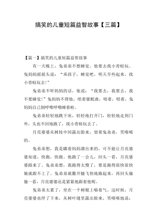 搞笑的儿童短篇益智故事