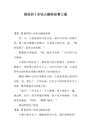 搞笑的3岁幼儿睡前故事三篇