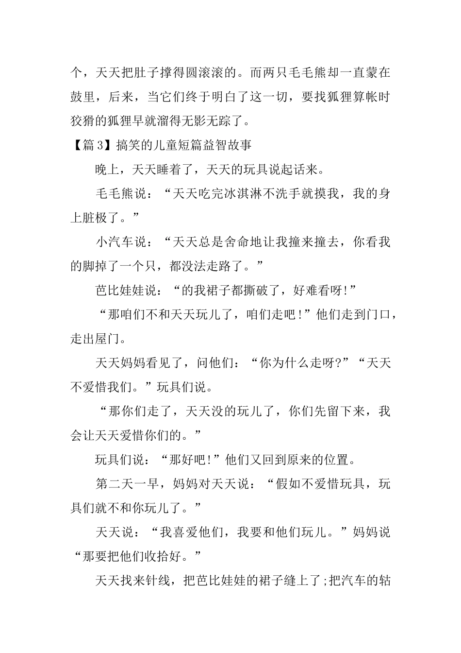 搞笑的儿童短篇益智故事3篇_第3页