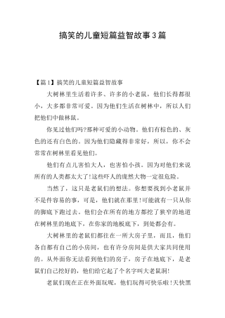 搞笑的儿童短篇益智故事3篇