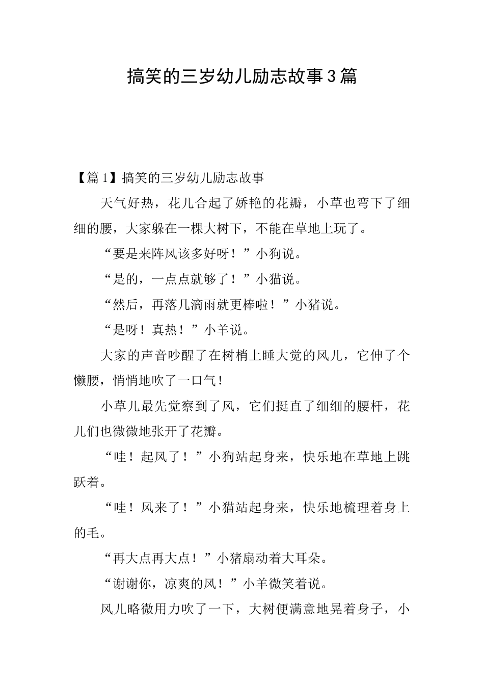 搞笑的三岁幼儿励志故事3篇_第1页