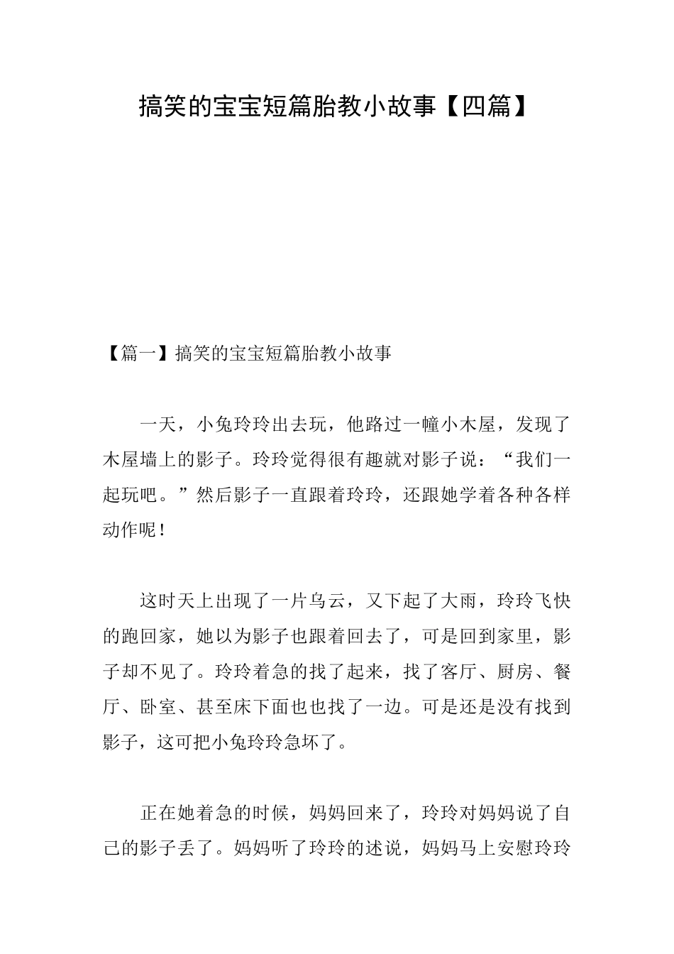 搞笑的宝宝短篇胎教小故事_第1页